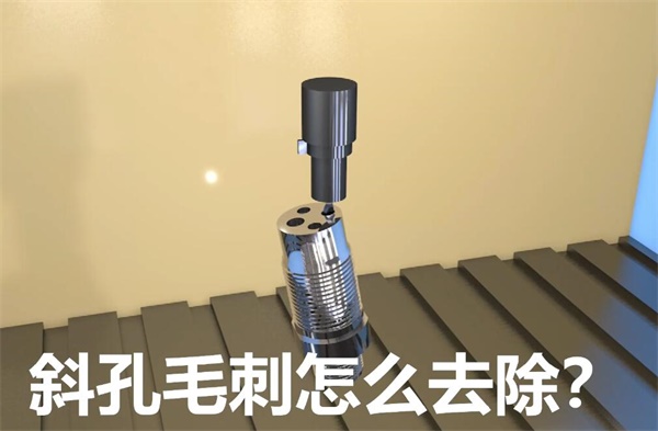用<a href='http://m.kartnexon.com' target='_blank'><u>流體拋光機</u></a>，去除斜孔內(nèi)毛刺